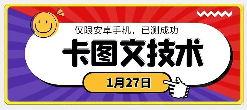 1月27日最新技术，可挂车，挂小程序，挂短剧，安卓手机可用【揭秘】-吾爱云课堂