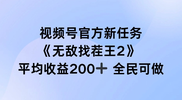 视频号官方新任务 ,无敌找茬王2, 单场收益200+全民可参与【揭秘】-吾爱云课堂