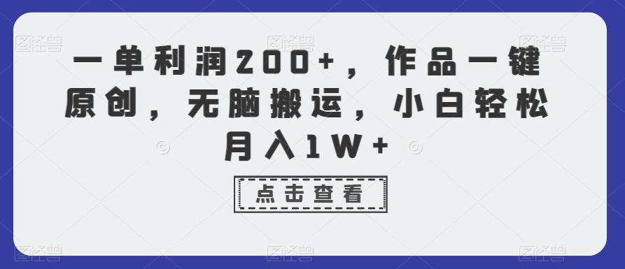 一单利润200+,作品一键原创,无脑搬运,小白轻松月入1W+【揭秘】-吾爱云课堂