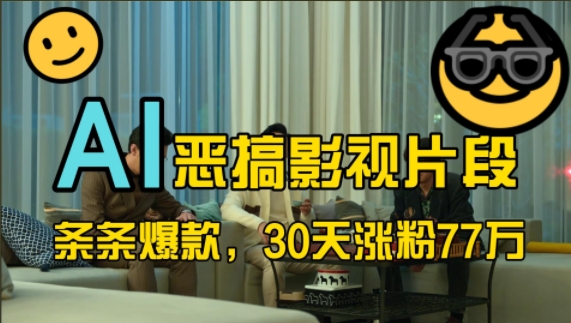 蓝海赛道,AI恶搞影视片段,条条爆款,30天涨粉77万,全流程拆解【揭秘】-吾爱云课堂