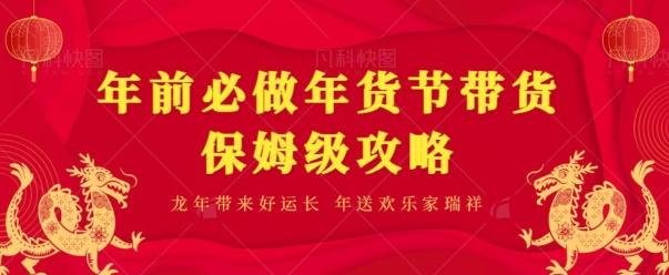 年前必做、年货节带货保姆级攻略-吾爱云课堂