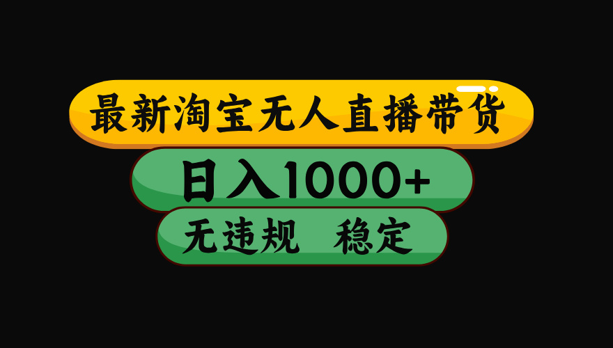 【最新】淘宝无人直播带货,独家技术,日入1000+,无违规无封号,操作...-吾爱云课堂