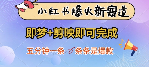 小红书爆火新赛道,即梦+剪映即可完成,五分钟一条,条条是爆款-吾爱云课堂