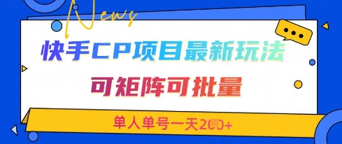 快手CP项目,最新交友赛道玩法,可矩阵可批量,单人单号一天2张+-吾爱云课堂