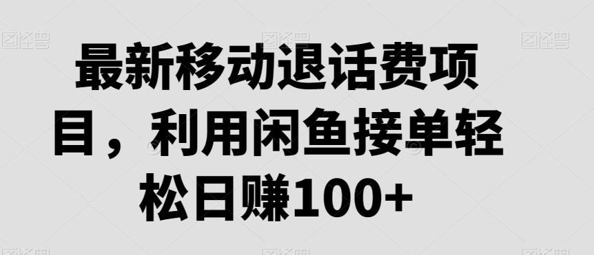 最新移动退话费项目,利用闲鱼接单轻松日赚100+-吾爱云课堂