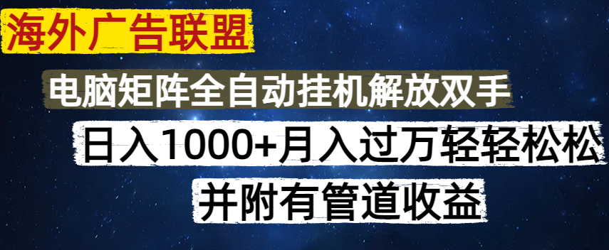 海外广告联盟每天几分钟日入1000+无脑操作,可矩阵并附有管道收益-吾爱云课堂