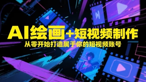 AI绘画+短视频制作,从零开始打造属于你的短视频账号-吾爱云课堂