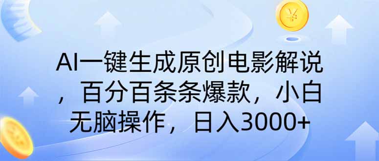 AI一键生成原创电影解说,一刀不剪百分百条条爆款,小白日入3000+-吾爱云课堂