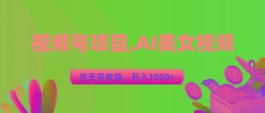 视频号蓝海项目,AI美女视频,当天见收益,日入1000+-吾爱云课堂