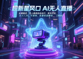 超新星风口无人直播,长期稳定,无人看顾自动运行,菜鸟可玩,日入1.3k,可复制,批量收益翻倍-吾爱云课堂