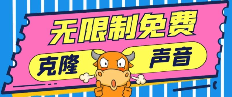 2024最新兔费无限制克隆世面上所有的配音软件音色,不需要花一分钱-吾爱云课堂