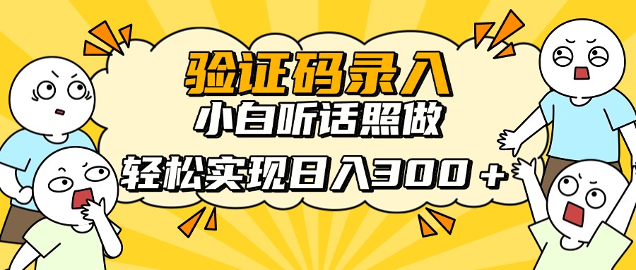 信息录入项目,10秒一单,新手小白听话照做快速上手,实现日入300+-吾爱云课堂