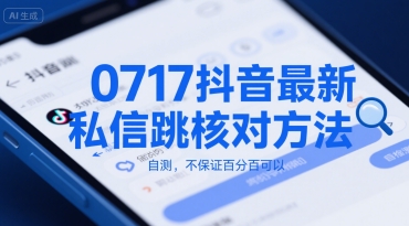 0717抖音最新私信跳核对方法,自测,不保证百分百可以-吾爱云课堂