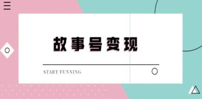 靠抖音24小时无人直播故事日入3000+-吾爱云课堂