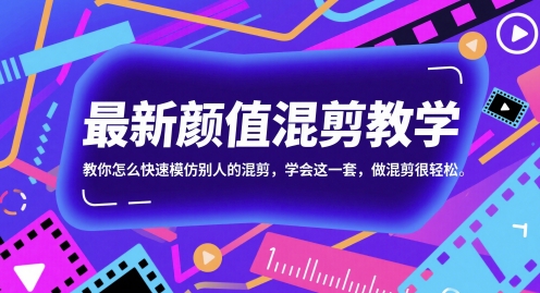 最新颜值混剪教学,教你怎么快速模仿别人的混剪,学会这一套,做混剪很轻松-吾爱云课堂