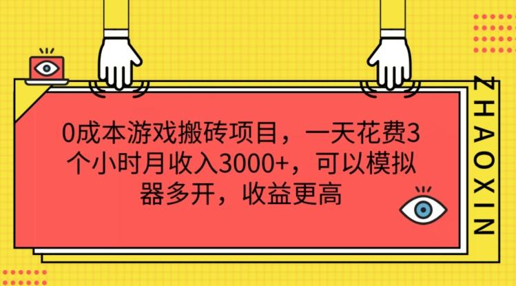 0成本游戏搬砖项目,一天花费3个小时月收入3K+,可以模拟器多开,收益更高【揭秘】-吾爱云课堂