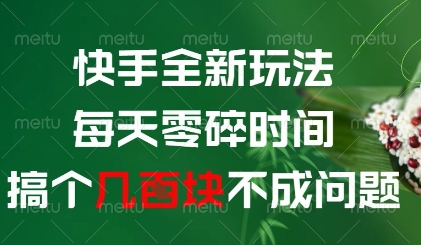 快手全新玩法,每天零碎时间搞个几张不成问题【揭秘】-吾爱云课堂