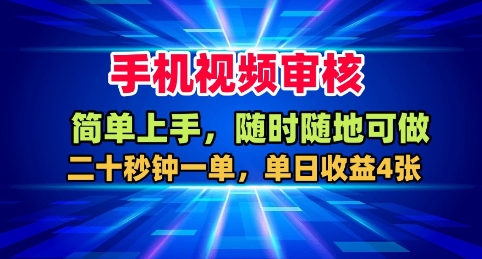 手机视频审核,随时随地可做,二十秒钟一单,单日收益4张+【揭秘】-吾爱云课堂