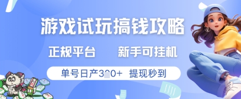 游戏试玩搞钱攻略正规平台,新手可挂G,单号日产3张+提现秒到【揭秘】-吾爱云课堂