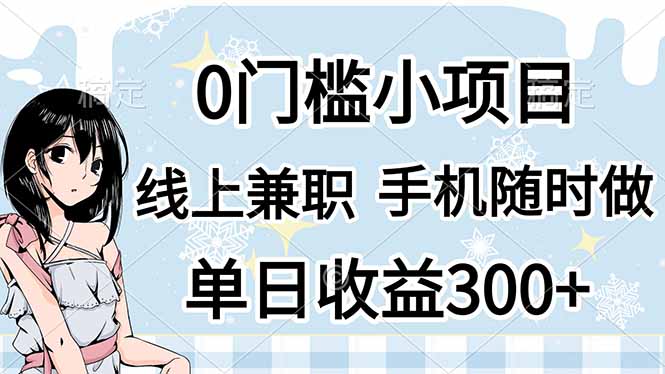 0门槛副业,线上兼职,日入300+,有手机即可-吾爱云课堂