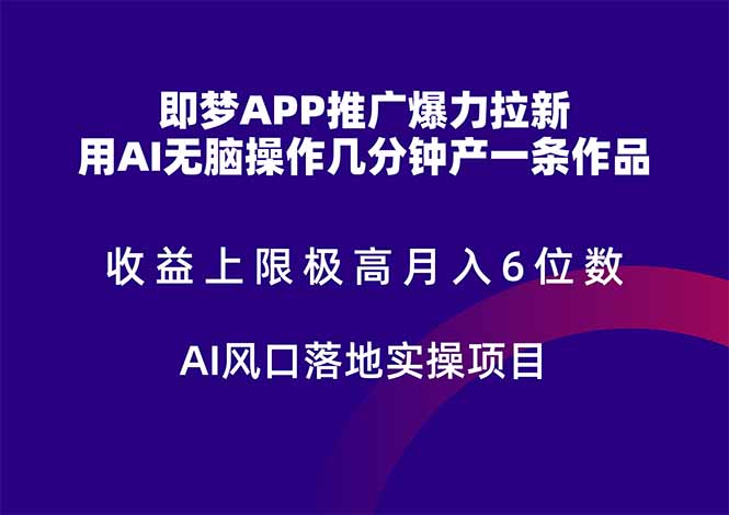 即梦APP推广爆力拉新,收益上限极高,月入6位数,AI风口落地实操项目。-吾爱云课堂