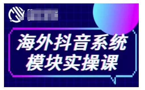 海外抖音Tiktok系统模块实操课，TK短视频带货，TK直播带货，TK小店端实操等-吾爱云课堂