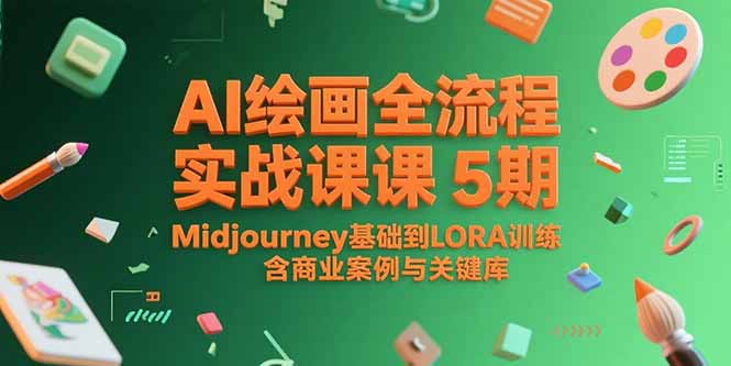 AI绘画全流程实战课5期,Midjourney基础到LORA训练,含商业案例与关键词库-吾爱云课堂