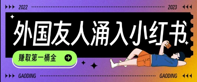 tiktok用户涌入小红书,我们如何利用信息差快速起号,小白如何抓住机遇赚取第一桶金-吾爱云课堂