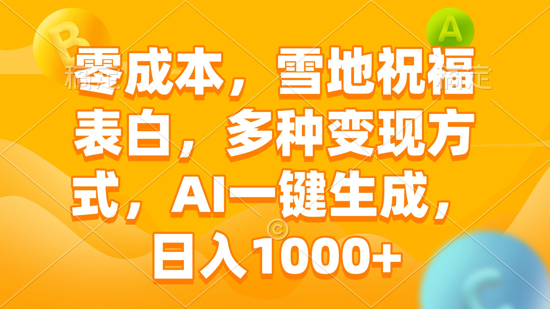 零成本,雪地祝福表白,多种变现方式,AI一键生成,日入1000+-吾爱云课堂