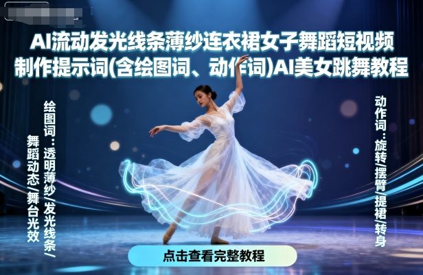 AI流动发光线条薄纱连衣裙女子舞蹈短视频制作提示词(含绘图词、动作词)AI美女跳舞教程-吾爱云课堂