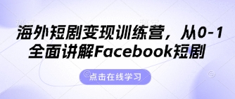 海外短剧变现训练营，从0-1全面讲解Facebook短剧-吾爱云课堂