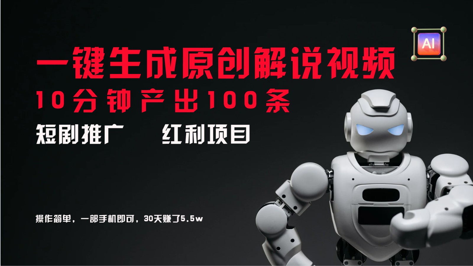 短剧推广新思路,AI一键生成原创解说视频,10分钟产出100条,30天赚了5.5w-吾爱云课堂