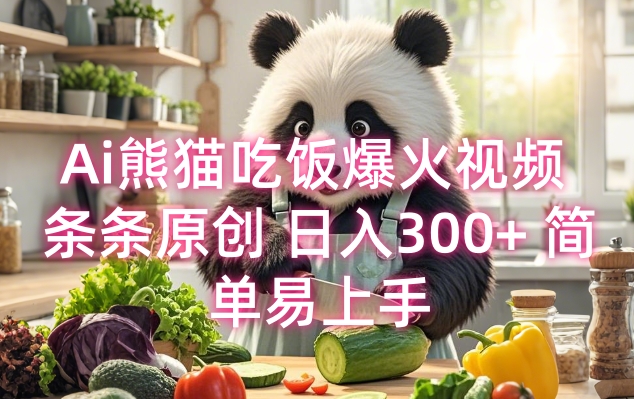 Ai熊猫吃饭爆火视频 条条原创 日入300+ 简单易上手-吾爱云课堂