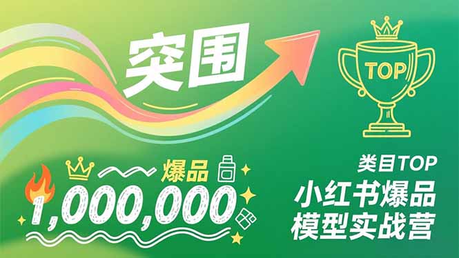 小红书爆品模型实战营，从新品突围到成为类目TOP，可复制路径，打造多个营收百万级爆品-吾爱云课堂