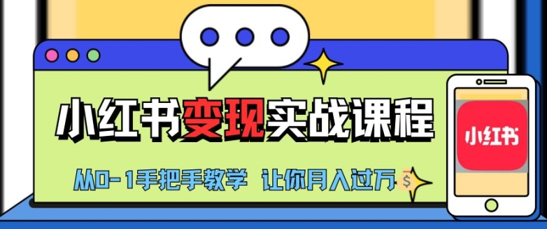 小红书推广实战训练营,小红书从0-1“变现”实战课程,教你月入过W【揭秘】-吾爱云课堂