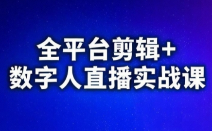 视频号、快手、抖音全平台剪辑+数字人直播实战课(更新10月)-吾爱云课堂