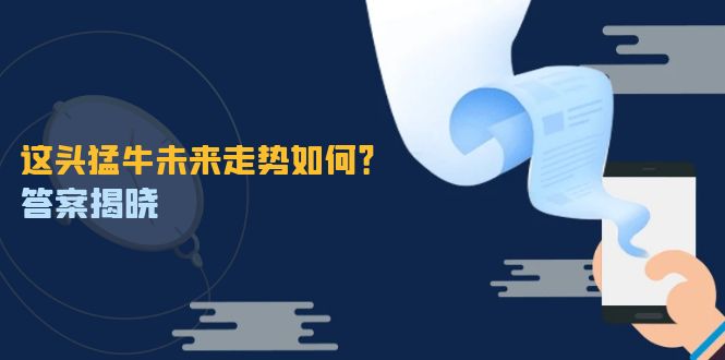 这头猛牛未来走势如何?答案揭晓,特殊行情下曙光乍现,紧握千载难逢机会-吾爱云课堂