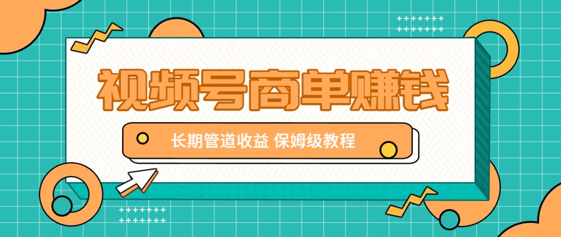 微信视频号商单赚钱项目,发一条短视频赚了9000,长期管道收益,保姆级教程!-吾爱云课堂