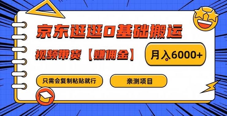 京东逛逛0基础搬运、视频带货【赚佣金】月入6000+【揭秘】-吾爱云课堂