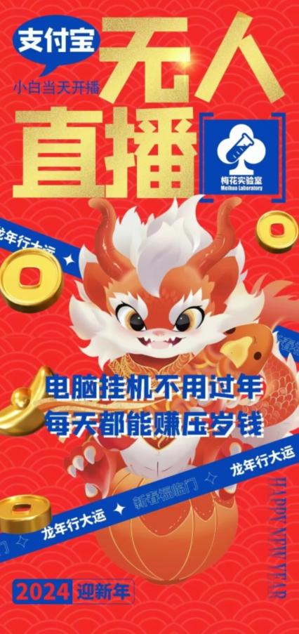 梅花实验室社群支付宝无人直播玩法，电脑挂机不用过年，每天都能赚压岁钱【揭秘】-吾爱云课堂