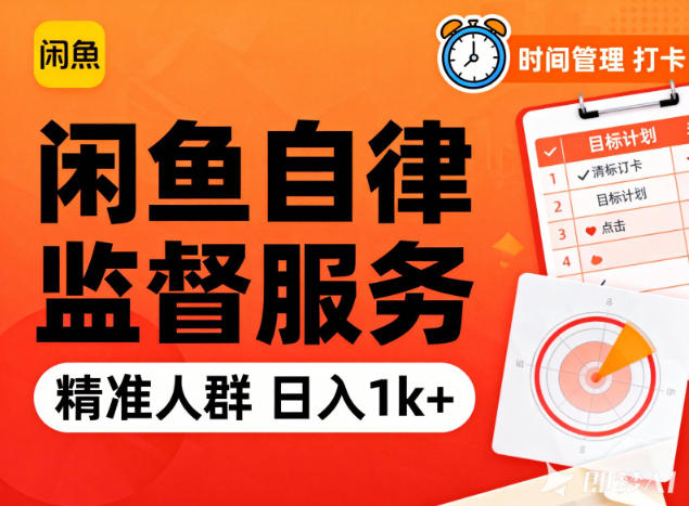 闲鱼卖自律监督服务,人群精准,每天1k+纯利润-吾爱云课堂