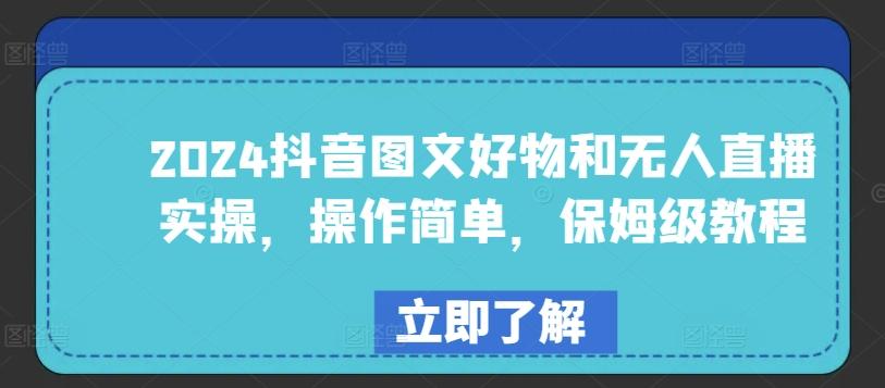 2024抖音图文好物和无人直播实操,操作简单,保姆级教程-吾爱云课堂