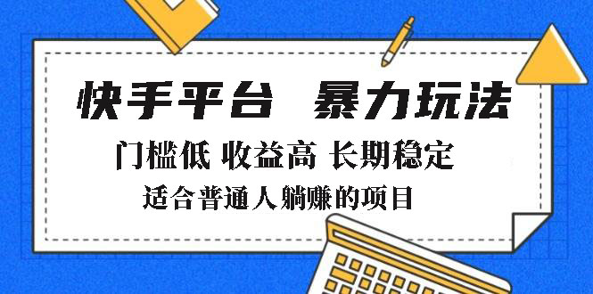 2025年暴力玩法,快手带货,门槛低,收益高,月躺赚8000+-吾爱云课堂