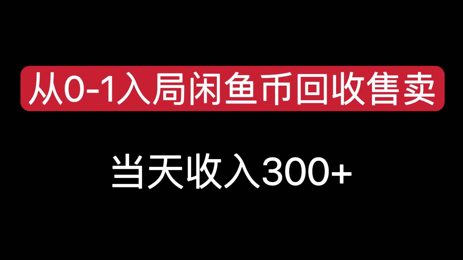 从0-1入局闲鱼币回收售卖，当天变现300，简单无脑-吾爱云课堂