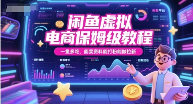 闲鱼虚拟电商保姆级教程,一鱼多吃,能卖资料能打粉能做拉新-吾爱云课堂