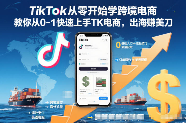 TikTok从零开始学跨境电商,教你从0-1快速上手TK电商,出海賺美刀-吾爱云课堂