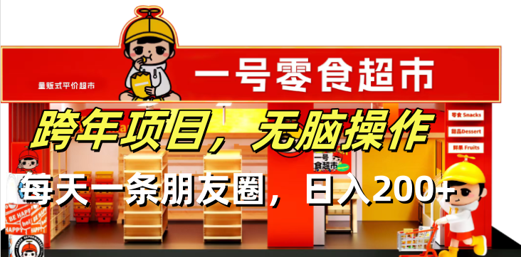 跨年项目无脑操作每天一天朋友圈日入200+-吾爱云课堂