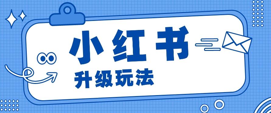 小红书商单升级玩法,知识账号,1000粉丝3-7天达成,单价150-200元-吾爱云课堂