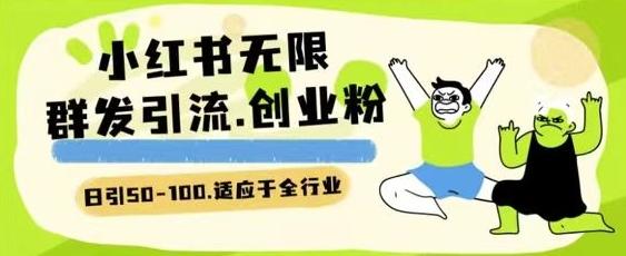 小红书一天引流一二百创业粉技术 可引全行业精准粉玩法【揭秘】-吾爱云课堂