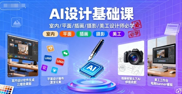 AI设计基础课，室内、平面、插画、摄影、美工设计师必学的-吾爱云课堂